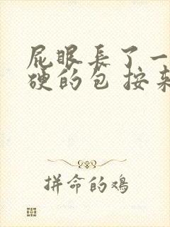 屁眼长了一个硬硬的包 按来疼