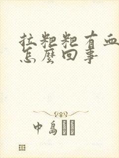 拉粑粑有血不疼怎么回事