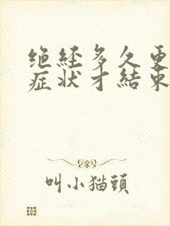 绝经多久更年期症状才结束