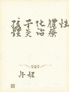 孩子化脓性扁桃体炎治疗