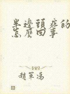 半边头疼的厉害怎么回事