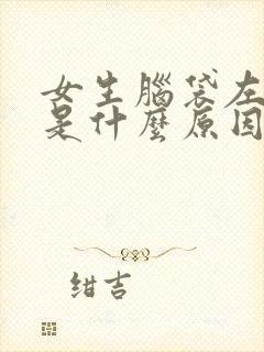 女生脑袋左边疼是什么原因