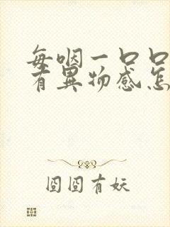 每咽一口口水都有异物感怎么办