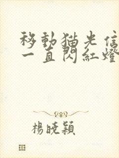 移动猫光信号灯一直闪红灯