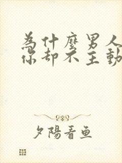 为什么男人喜欢你却不主动联系你封面