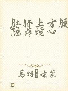 肚脐上方腹部隐隐疼烧心