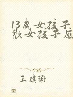 13岁女孩子喜欢女孩子应该怎么办封面