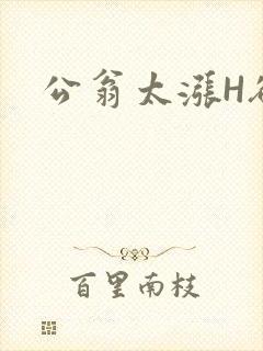 公翁太涨H欲渴封面