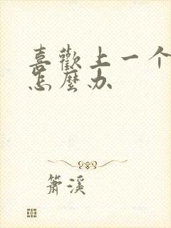 喜欢上一个同性怎么办封面