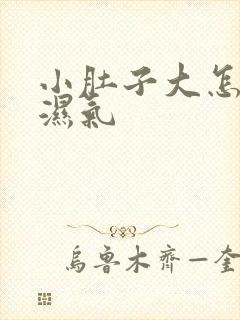 小肚子大怎样排湿气