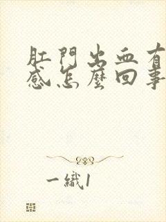 肛门出血有坠胀感怎么回事