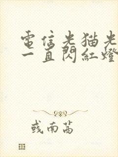 电信光猫光信号一直闪红灯怎么回事