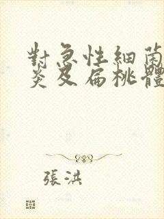 对急性细菌性咽炎及扁桃体炎的病原治疗首选