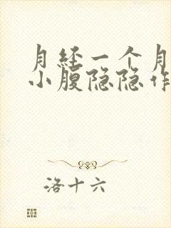 月经一个月没来小腹隐隐作痛