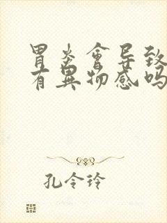 胃炎会导致喉咙有异物感吗封面