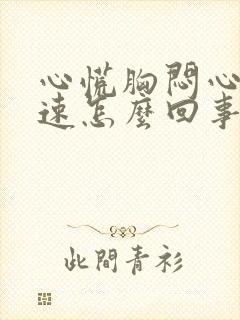 心慌胸闷心跳加速怎么回事封面