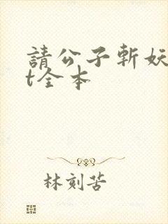 请公子斩妖txt全本