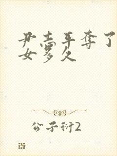 尹志平夺了小龙女多久