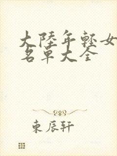 大陆年轻女演员名单大全