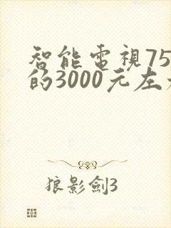 智能电视75寸的3000元左右推荐