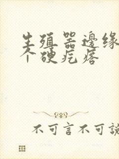 生殖器边缘长了个硬疙瘩