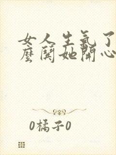 女人生气了该怎么哄她开心的句子封面