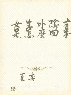 女生外阴有点痒是怎么回事封面