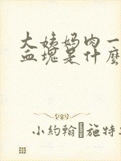 大姨妈肉一样的血块是什么原因封面