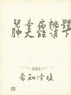 儿童扁桃体2度肿大能消下去吗