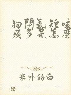 胸闷气短咳嗽黄痰多是怎么回事