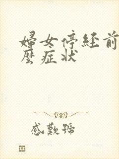 妇女停经前有什么症状