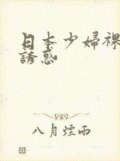 日本少妇裸体性诱惑