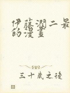 伊藤润二最恐怖的漫画封面