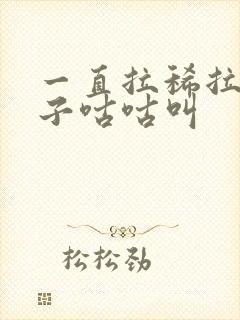 一直拉稀拉水肚子咕咕叫