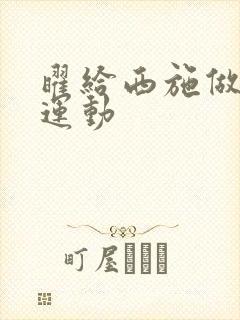 曜给西施做剧烈运动