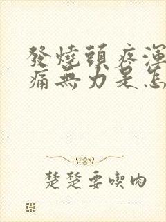 发烧头疼浑身酸痛无力是怎么回事