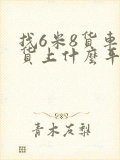 找6米8货车拉货上什么平台