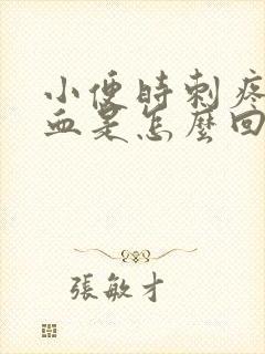 小便时刺疼尿出血是怎么回事