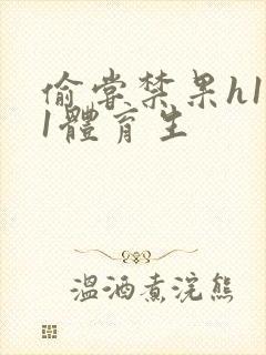 偷尝禁果h1v1体育生