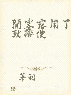 开塞露用了几秒就排便