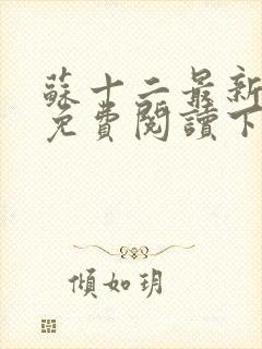 苏十二最新章节免费阅读下载