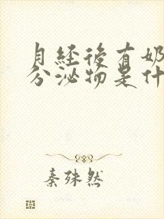 月经后有奶白色分泌物是什么原因