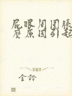 屁眼周围胀痛什么原因引起的