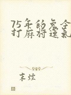 75年的兔今天打麻将运气好不好