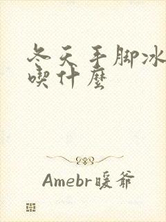 冬天手脚冰凉要吃什么