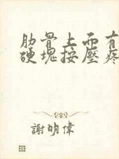 肋骨上面有凸起硬块按压疼