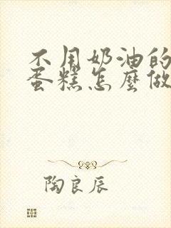 不用奶油的生日蛋糕怎么做