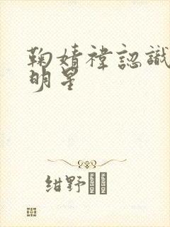 鞠婧祎认识哪些明星