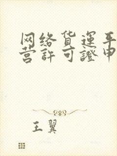 网络货运平台经营许可证申请流程