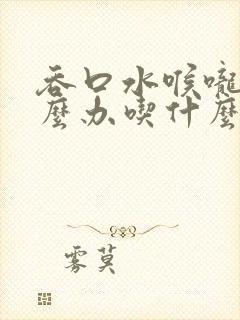 吞口水喉咙痛怎么办吃什么药封面